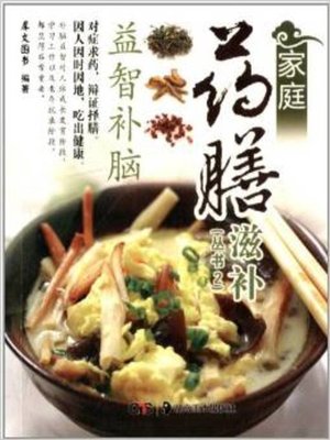 cover image of 家庭药膳滋补 (Homely Nourishing Herbal Cuisine)